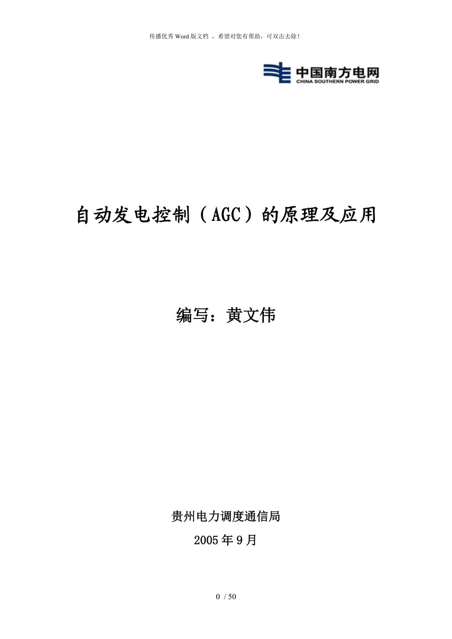 自动发电控制(AGC)的原理及应用_第1页