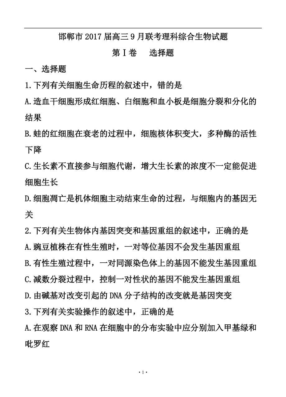 河北省邯郸市高三9月联考生物试题及答案_第1页