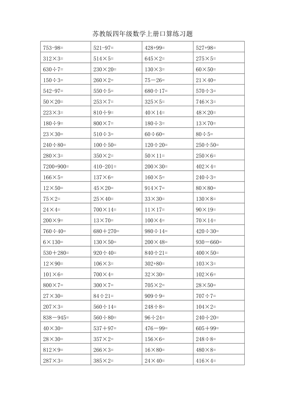 苏教版四年级数学上册口算练习题