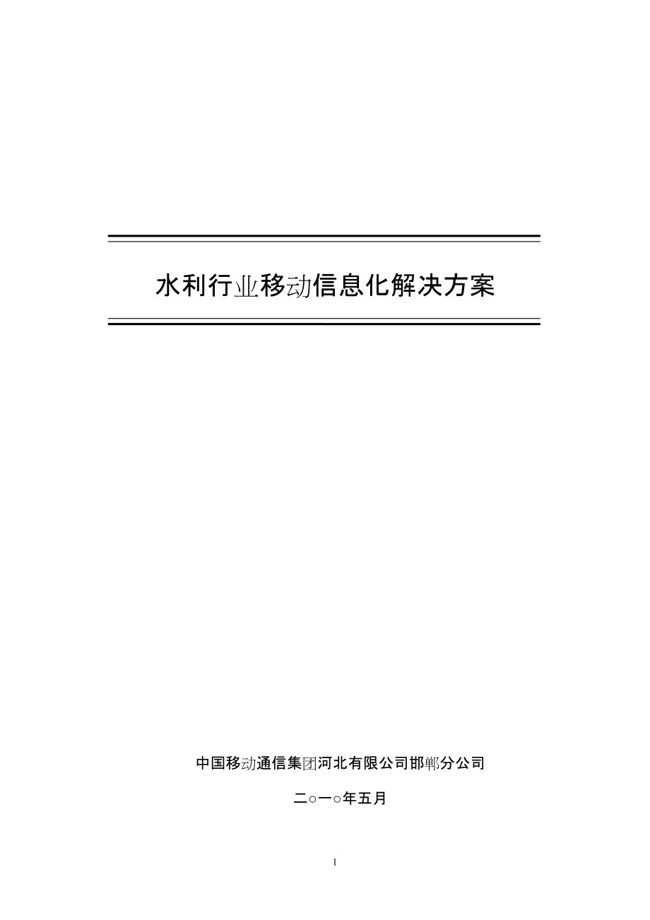 水利行业移动信息化解决方案_第1页