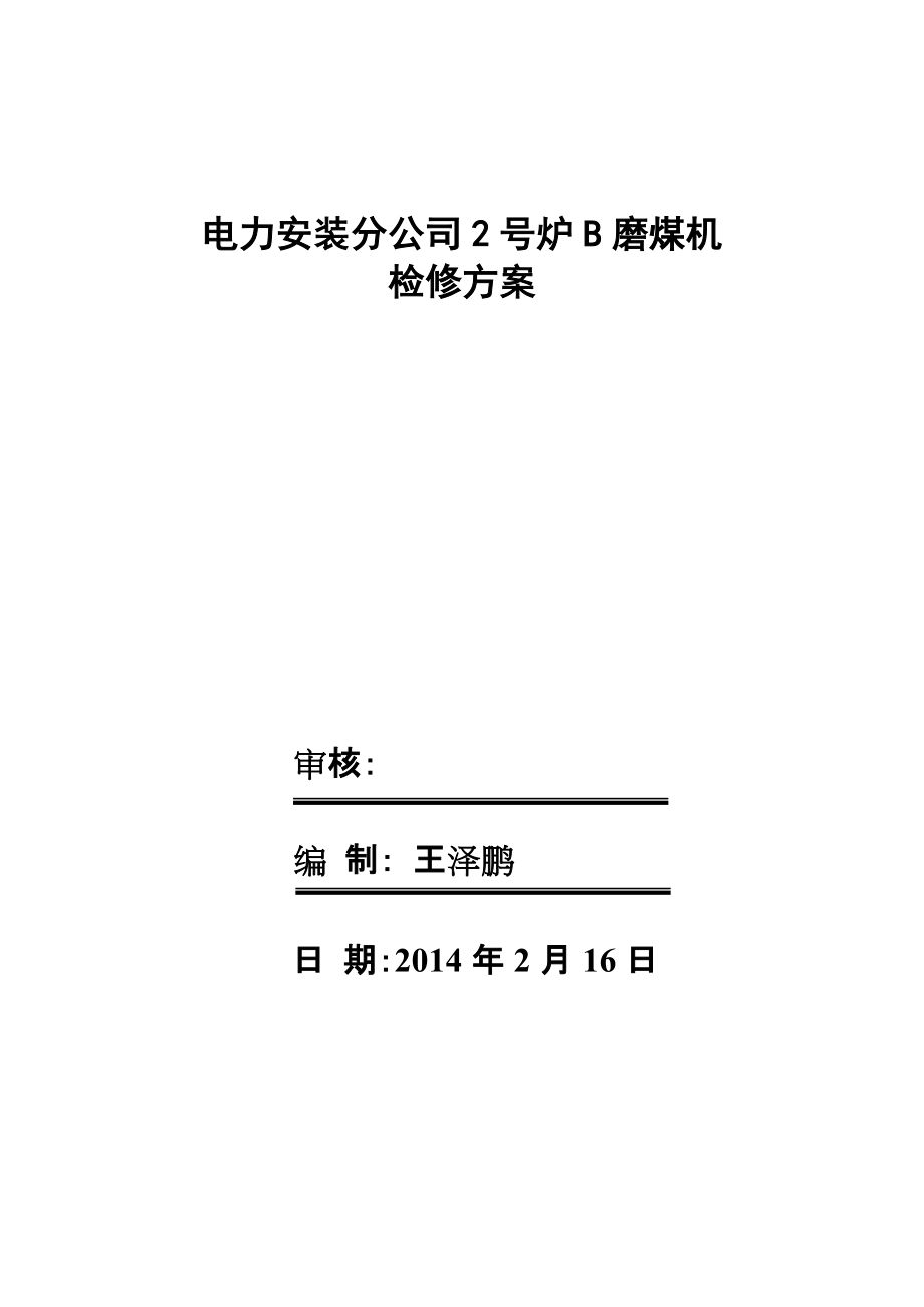 中速磨煤机更换磨辊检修方案_第1页