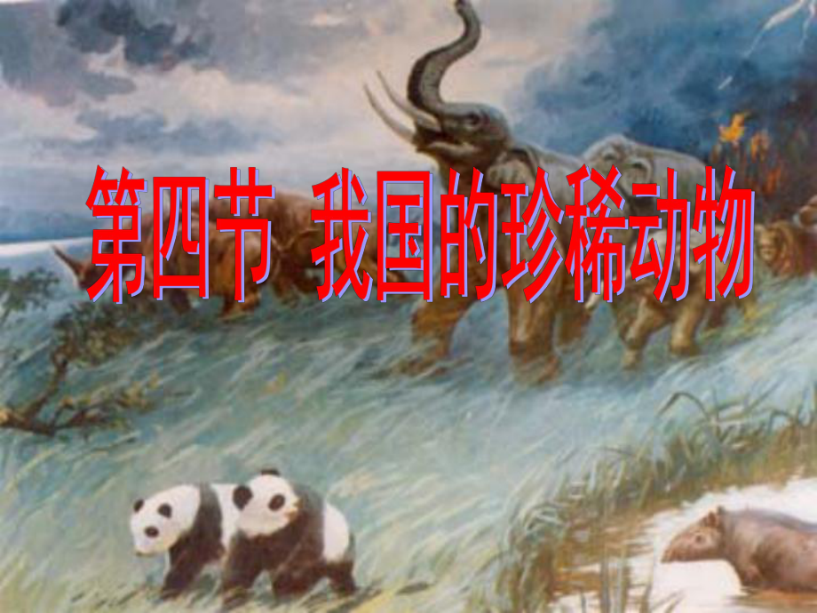 冀少兒2011課標(biāo)版初中生物七年級(jí)上冊(cè)第一單元 第四章第十節(jié) 我國(guó)的珍稀動(dòng)物_第1頁(yè)