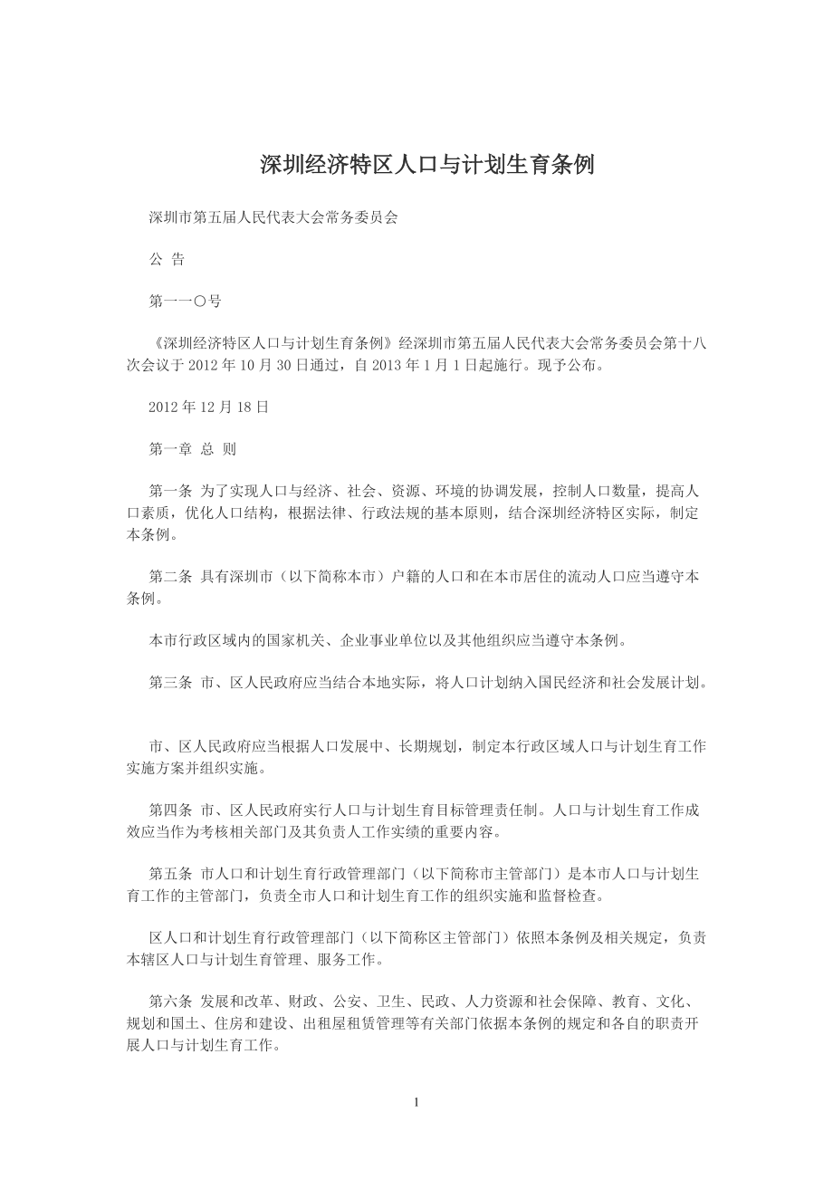 深圳经济特区人口与计划生育条例(1月1日起施行)_第1页