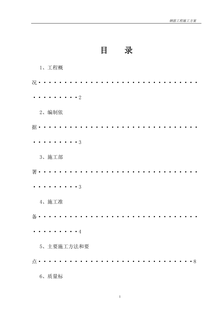 钢筋工程施工方案_第1页