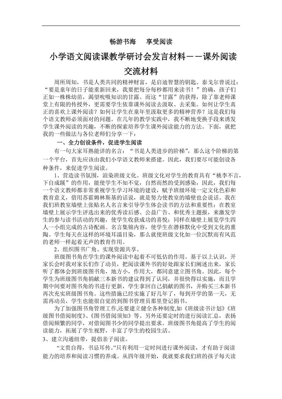 小学语文阅读课教学研讨会发言材料――课外阅读交流材料_第1页