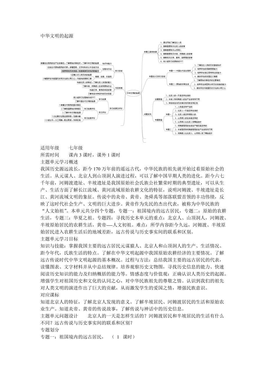 初中歷史《中華文明的起源》主題單元教學(xué)設(shè)計_第1頁