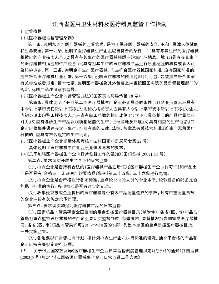 江西省医用卫生材料及医疗器具监管工作指南_第1页