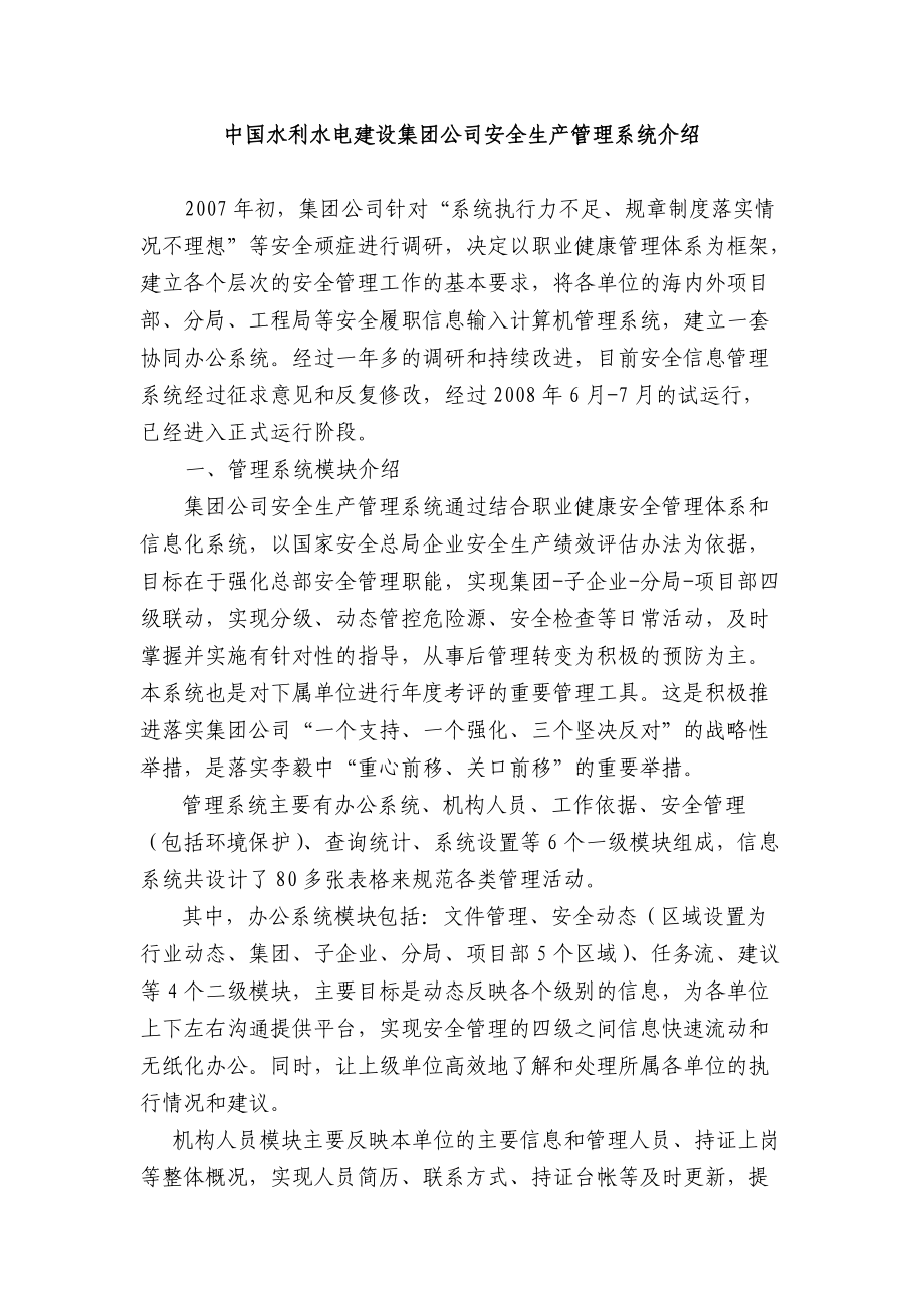 中国水利水电建设集团公司安全生产管理系统介绍_第1页