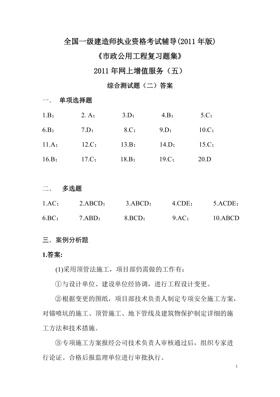 全国一级建造师执业资格考试辅导(版)《市政公用工程复习题集》一级市政复习题集增值服务（五）_第1页