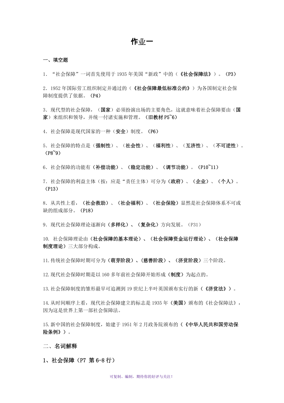 【社會保障概論】形成性考核冊作業(yè)答案Word版_第1頁