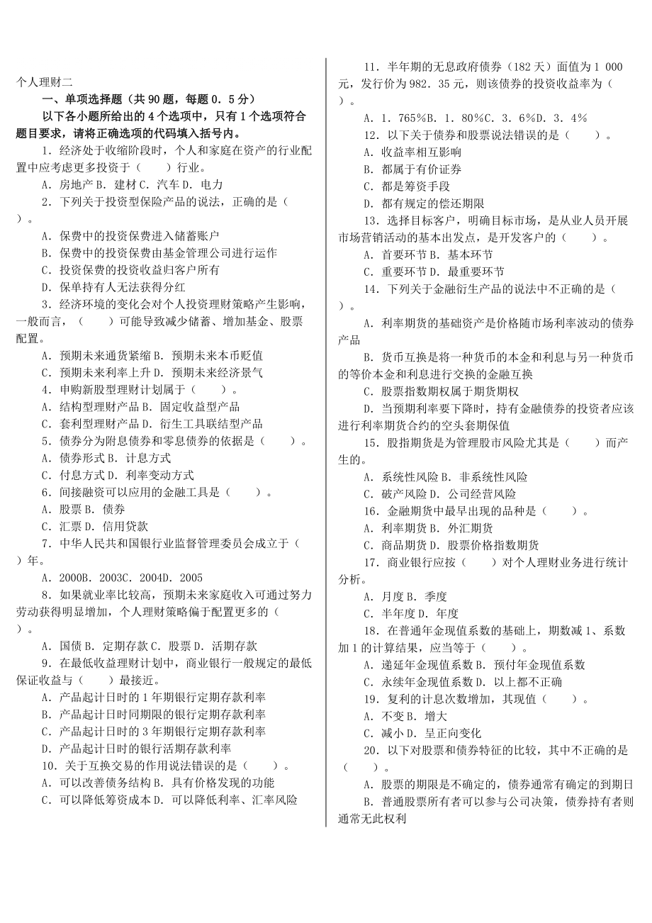 重庆市中考满分作文银行从业资格考试个人理财模拟题二_第1页