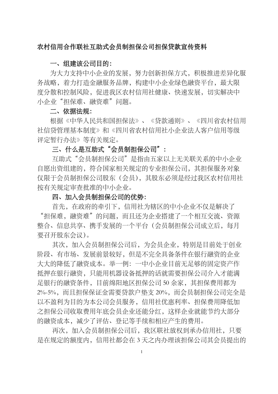 农村信用合作联社互助式会员制担保公司担保贷款宣传资料_第1页