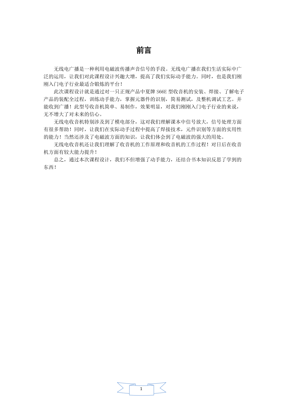 中夏牌S66E型收音机课程设计报告_第1页