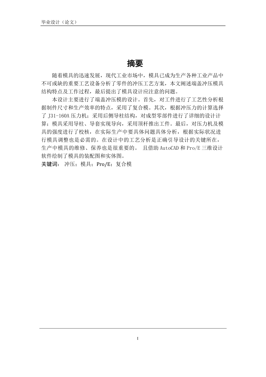 端蓋沖壓模的設計畢業(yè)設計_第1頁