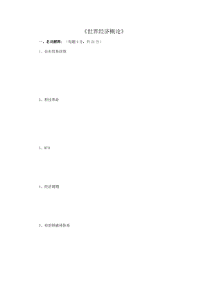 《世界經(jīng)濟(jì)概論》試題