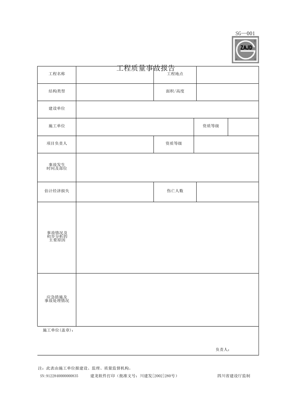 四川省建筑工程资料表格_第1页