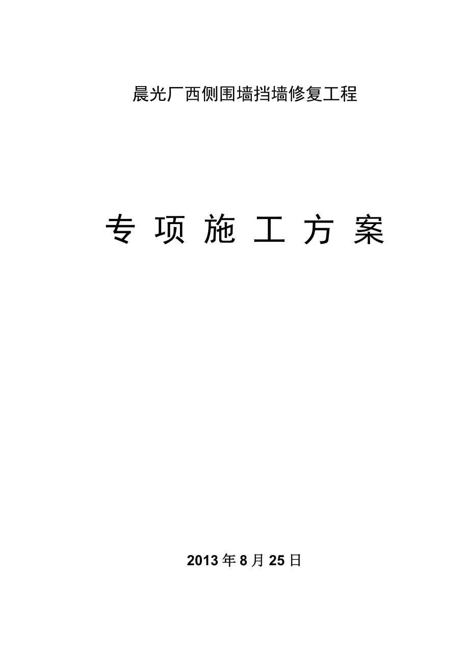 江苏某小区围墙挡墙修复工程边坡防护施工方案(附示意图)_第1页