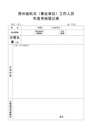 贵州省机关(事业单位)工作人员考核登记表