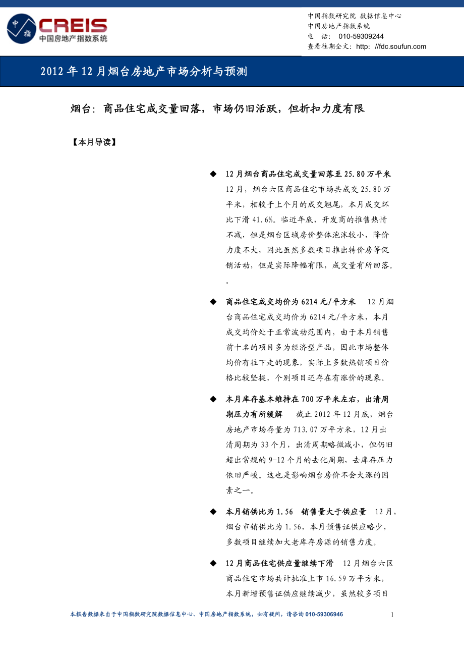 12月山东省烟台房地产市场分析与预测报告_第1页