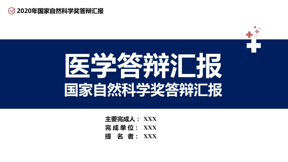 紅色大氣醫(yī)學醫(yī)療項目國家自然科學獎學金答辯實用PPT講授課件_第1頁