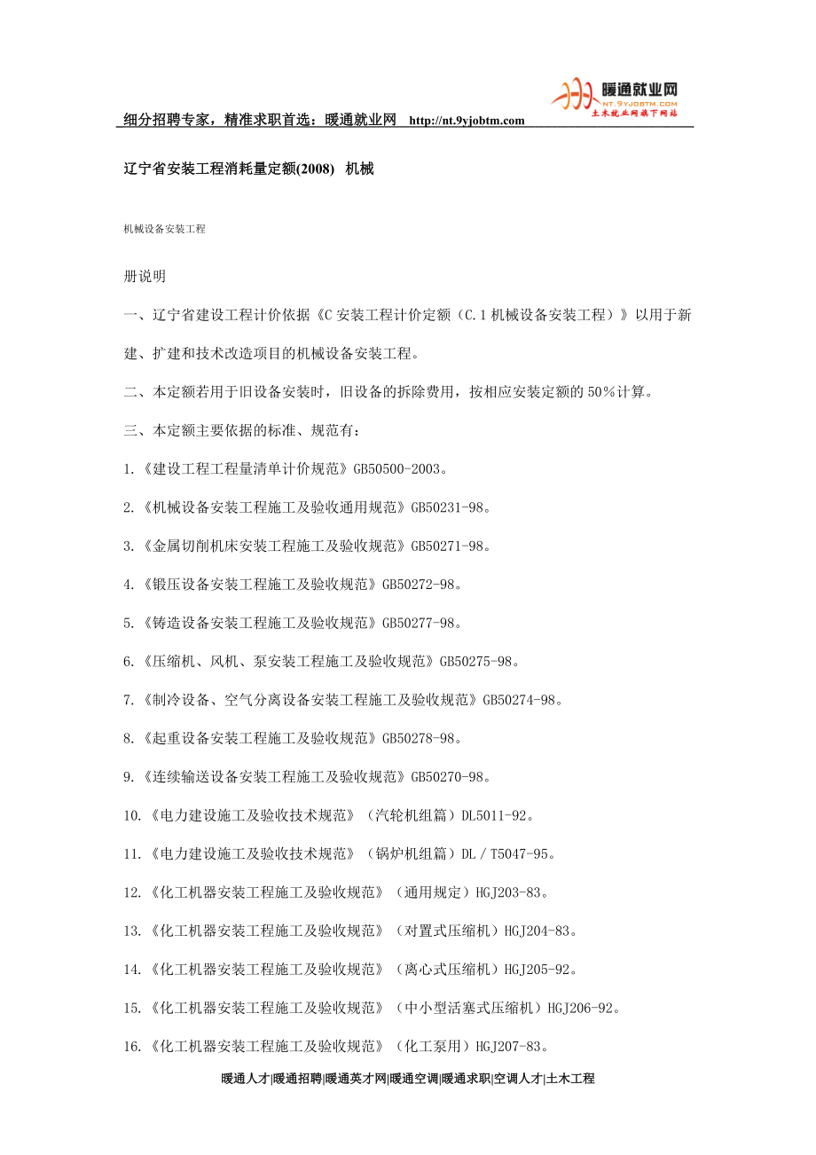 分享辽宁省安装工程消耗量定额()机械_第1页