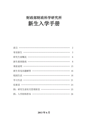 财政部财政科学研究所新生入学手册