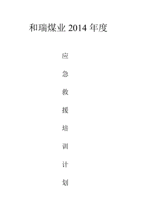 應急救援培訓計劃