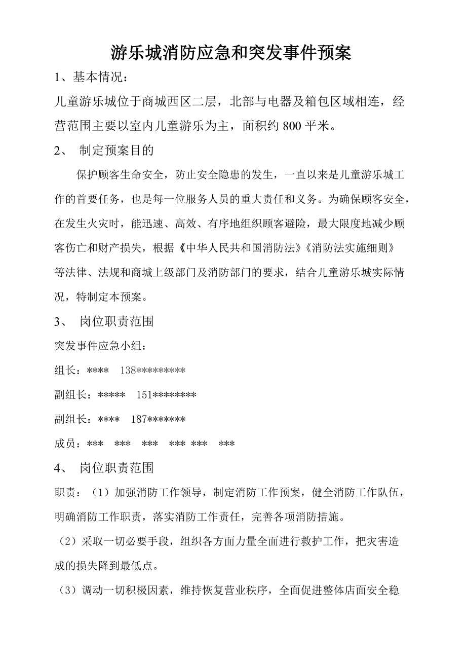 游乐城消防应急和突发事件预案_第1页