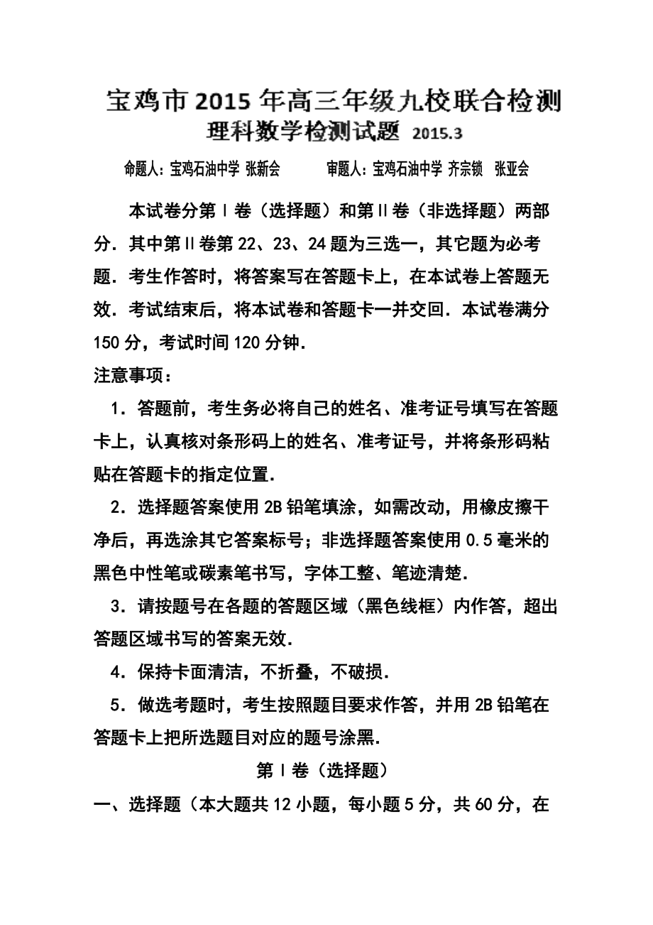 陜西省寶雞市九校高三3月聯(lián)合檢測理科數(shù)學 試卷及答案_第1頁