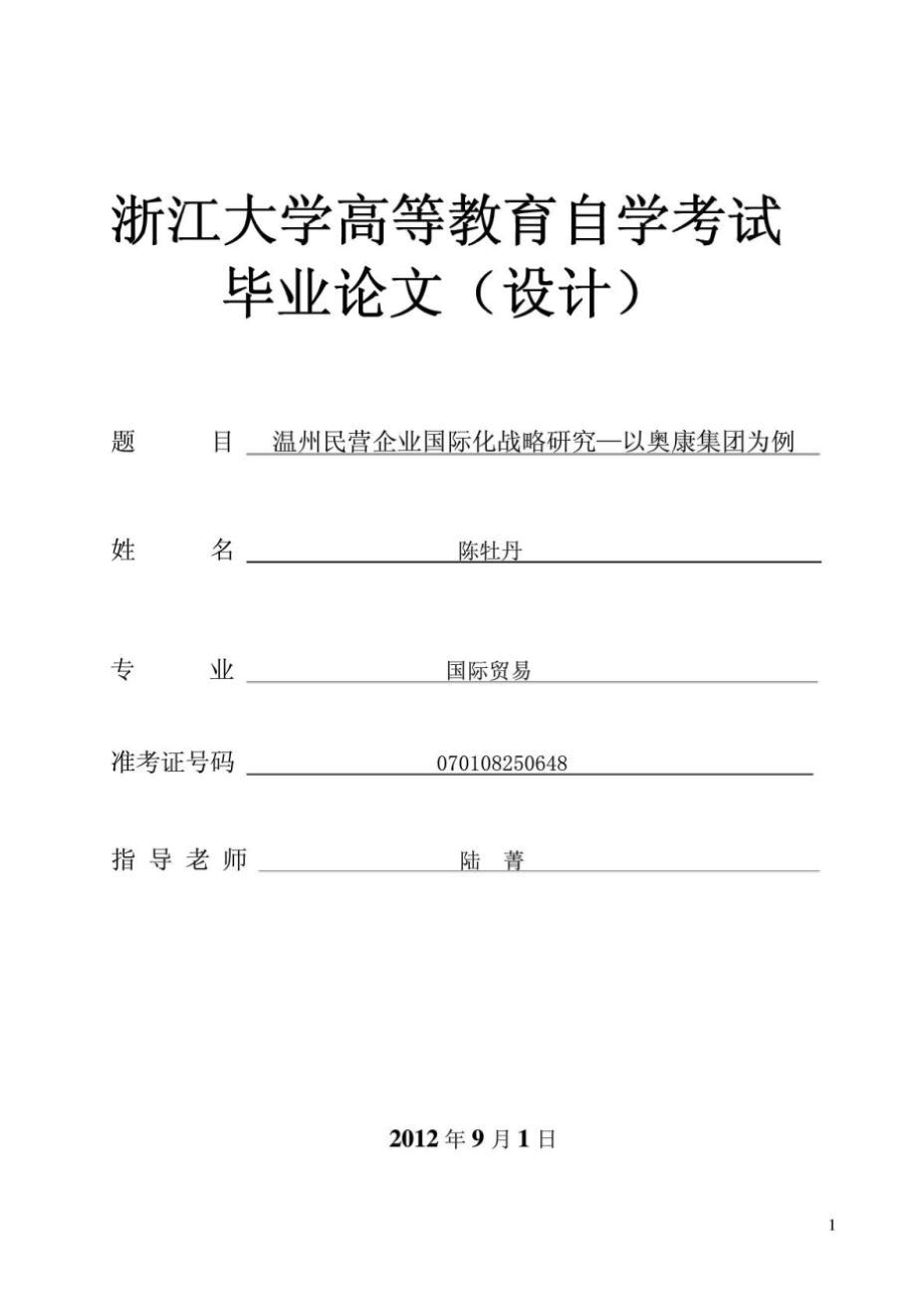 溫州民營企業(yè)國際化戰(zhàn)略研究—以奧康集團(tuán)為例_第1頁