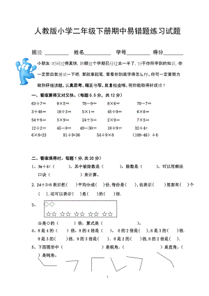 人教版小学二年级下册期中易错题练习试题