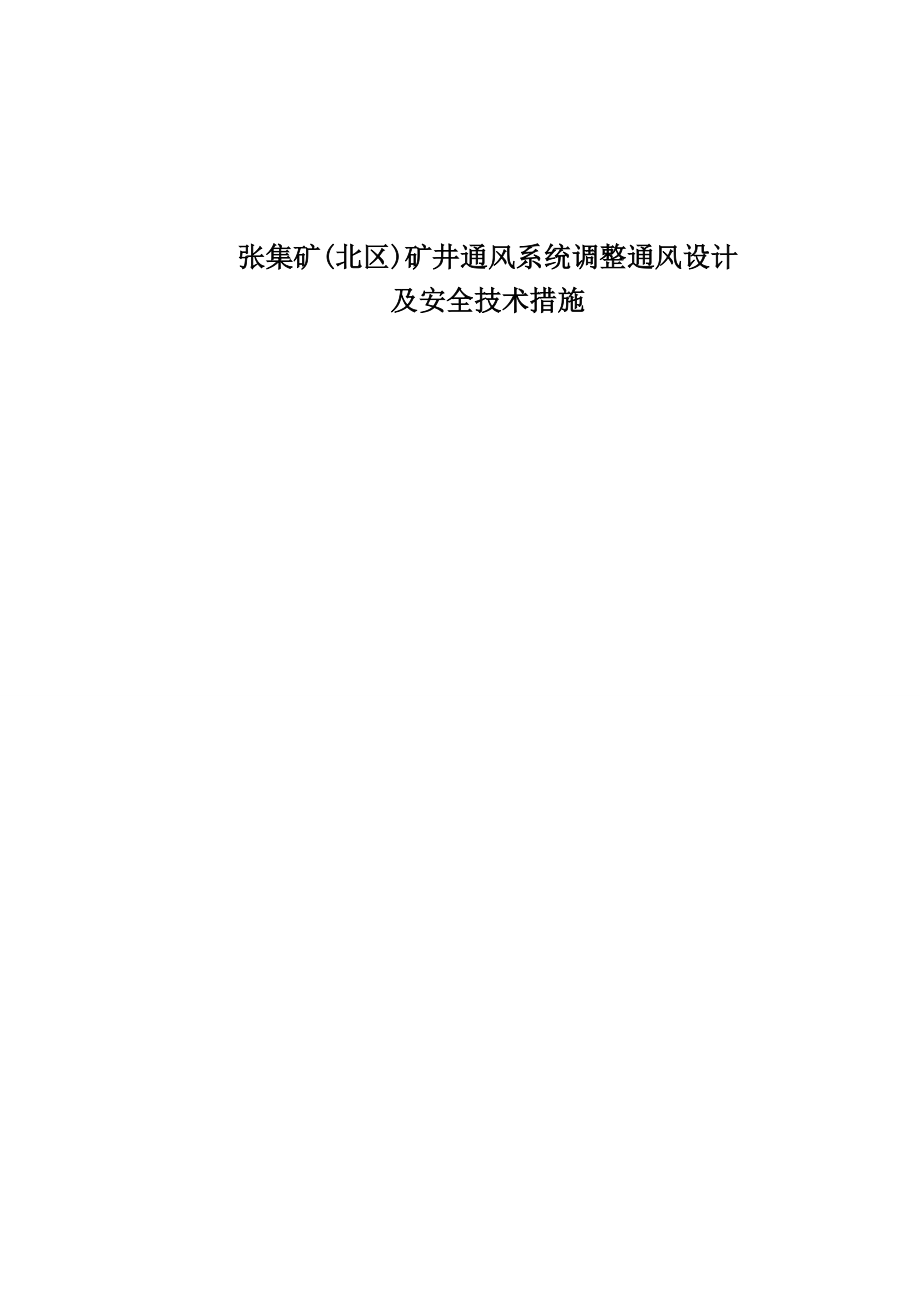 张集矿(北区)矿井通风系统调整通风设计及安全技术措施_第1页