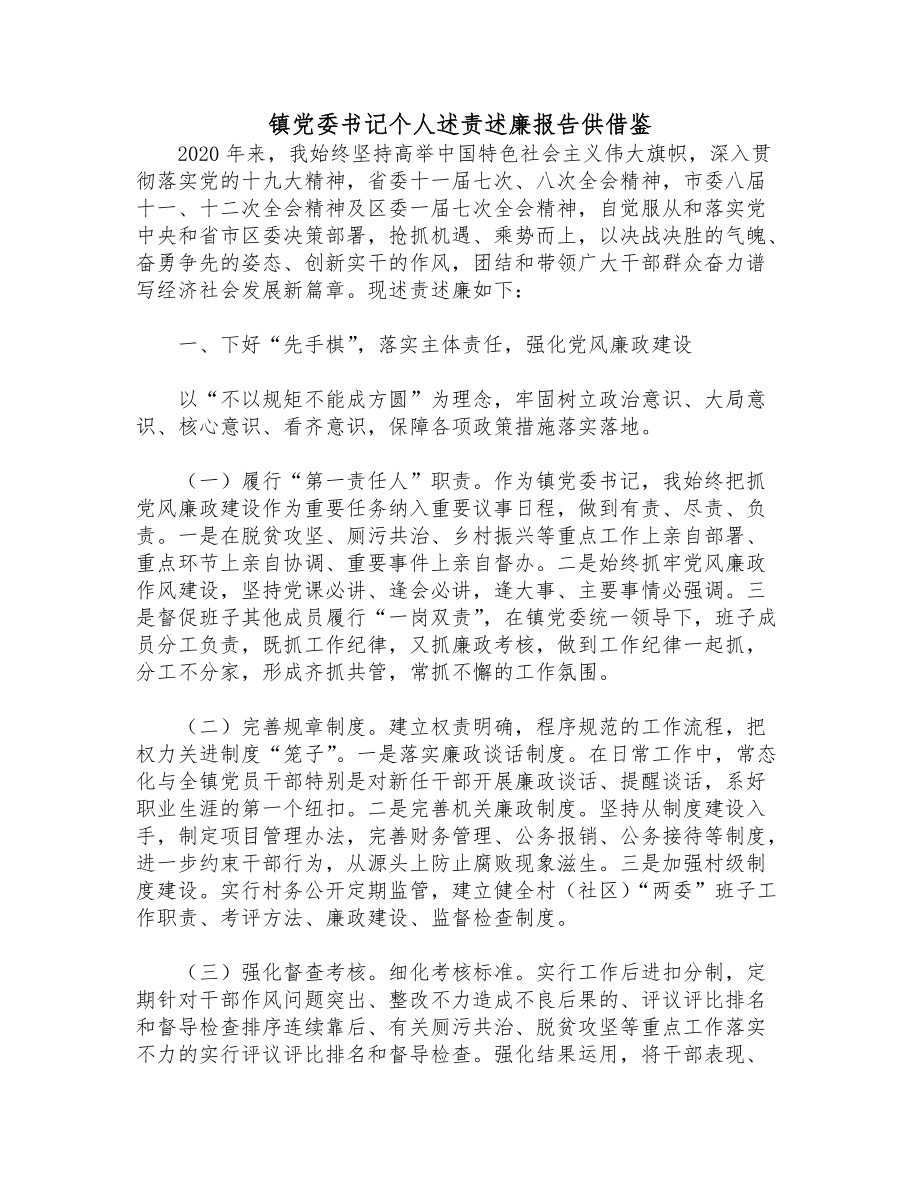 鎮(zhèn)黨委書記個人述責(zé)述廉報告供借鑒_第1頁