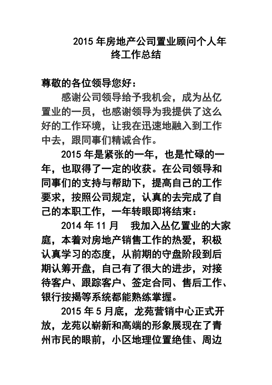 房地产公司置业顾问个人年终工作总结2_第1页