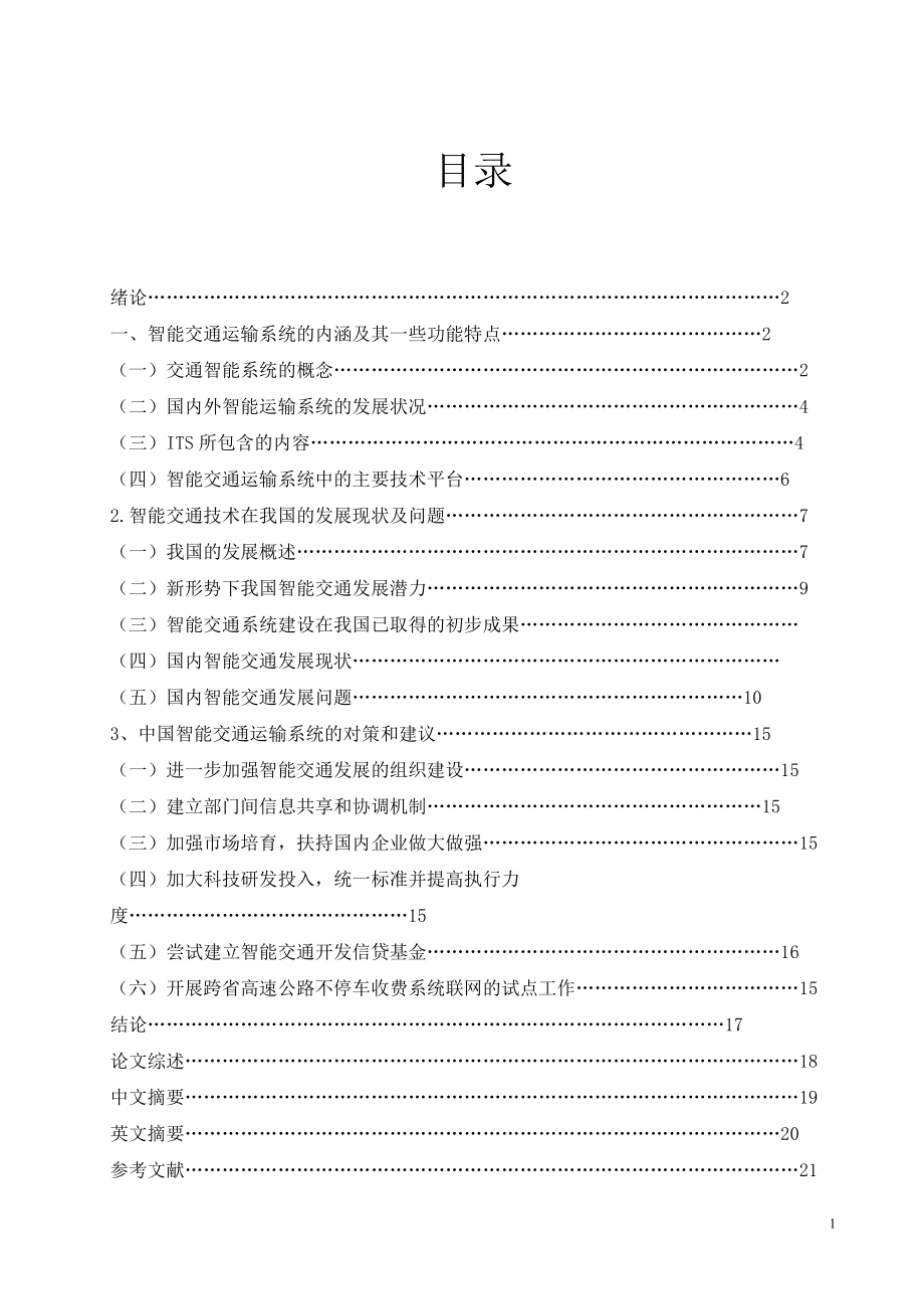 浅谈智能交通系统在我国的发展现状与对策_第1页