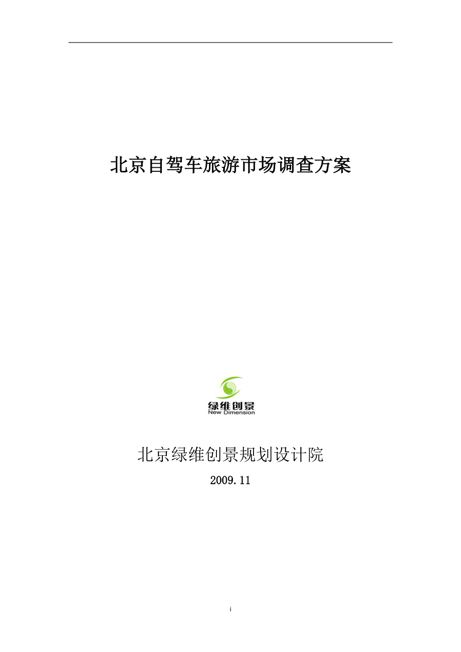 北京自驾车旅游市场调查方案1123_第1页