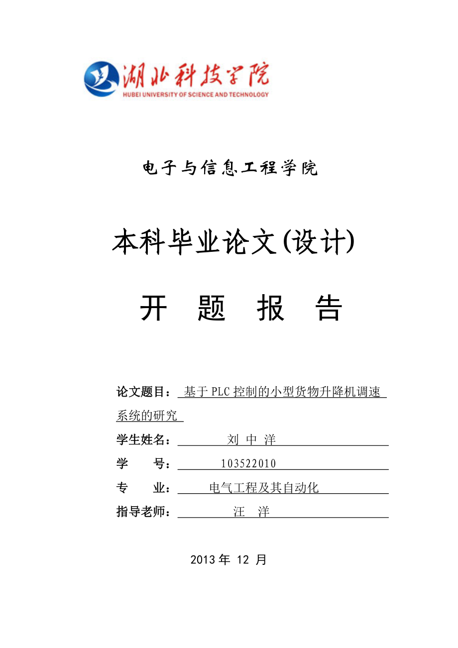 基于PLC控制的小型货物升降机调速开题报告_第1页