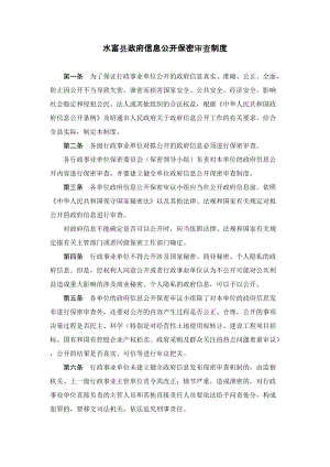 水富县政府信息公开保密审查制度3