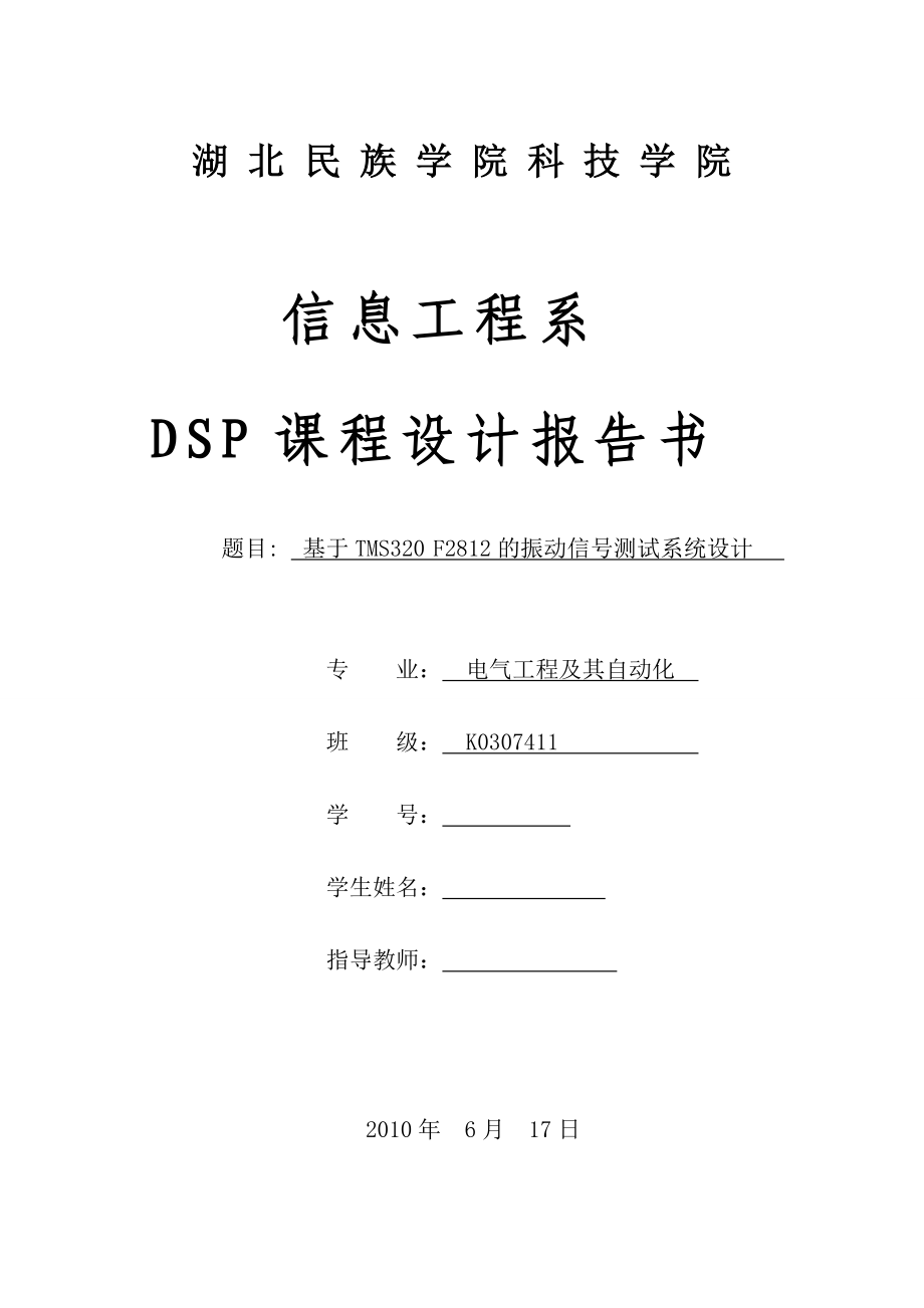 DSP课程设计（论文）基于TMS320F2812的振动信号测试系统设计_第1页