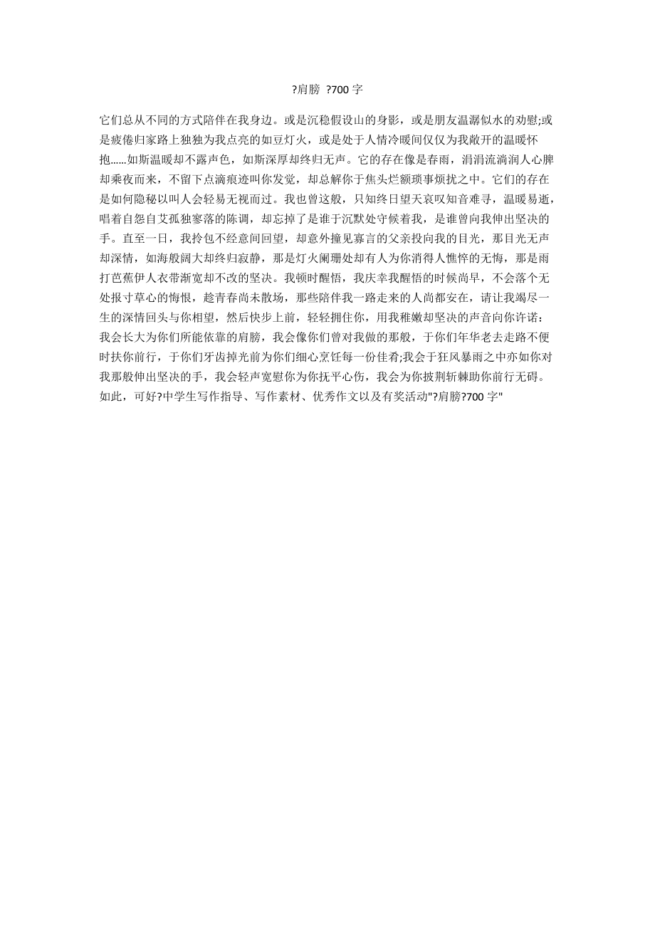 《肩膀 》700字_第1頁