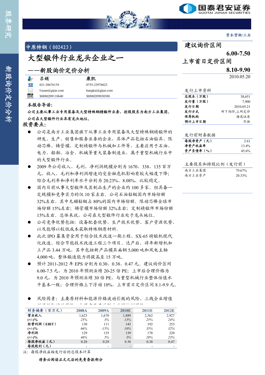 國泰君安中原特鋼002423大型鍛件行業(yè)龍頭企業(yè)之一100520wwwinfociocn_第1頁