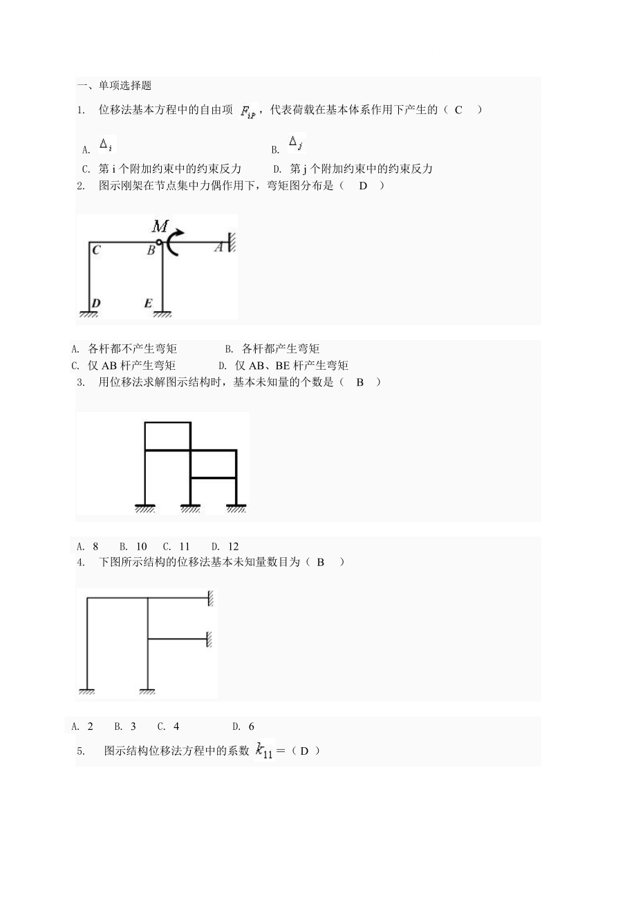 电大土木工程力学形考四题库小抄参考_第1页