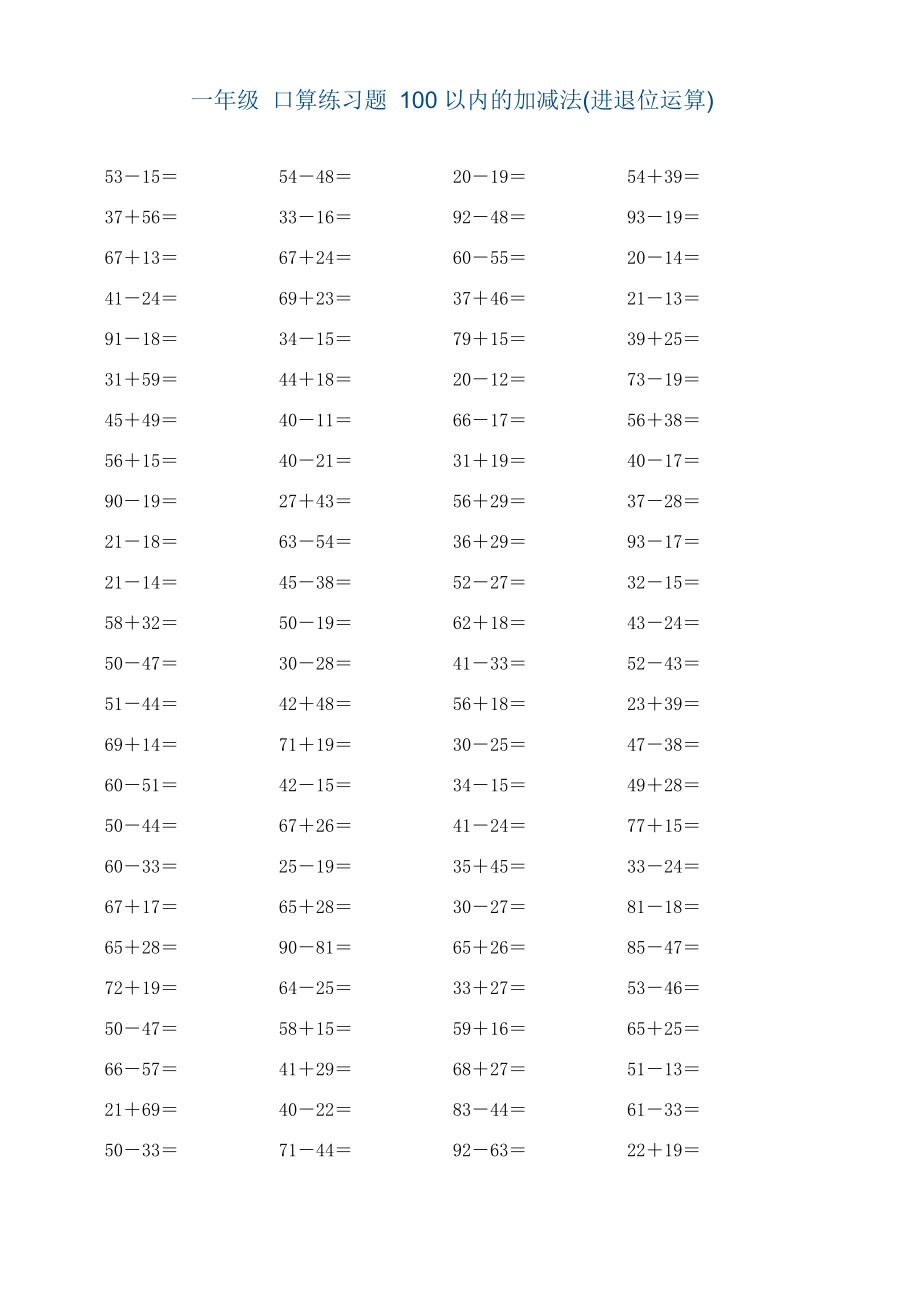 一年級 口算練習(xí)題 100以內(nèi)的加減法(進(jìn)退位運算)_第1頁