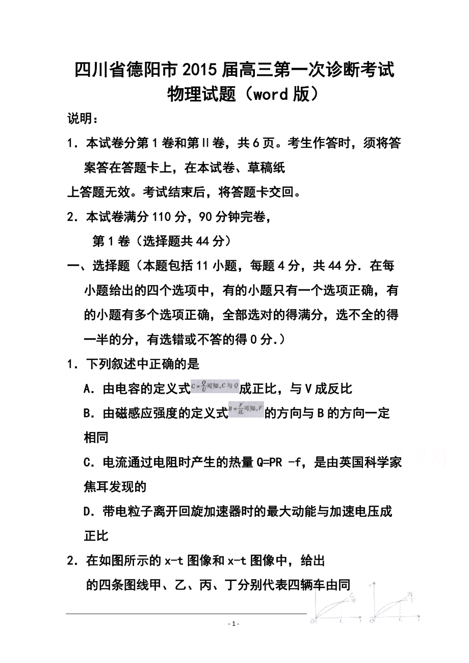 四川省德阳市高三第一次诊断考试物理试题 及答案_第1页