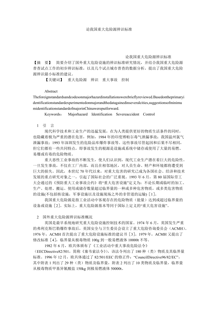 论我国重大危险源辨识标准_第1页