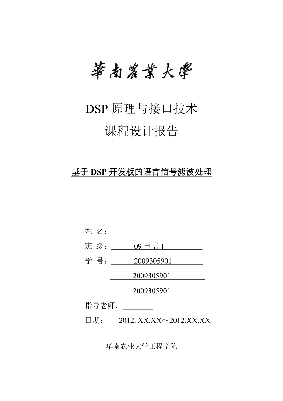 DSP課程設(shè)計(jì) 基于DSP開(kāi)發(fā)板的語(yǔ)言信號(hào)濾波處理 電信畢業(yè)設(shè)計(jì)1_第1頁(yè)