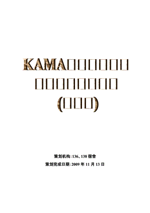KAMA—classical休闲服饰策划书