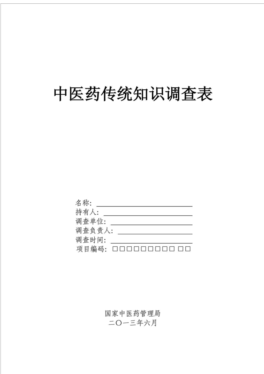 中医药传统知识调查表_第1页