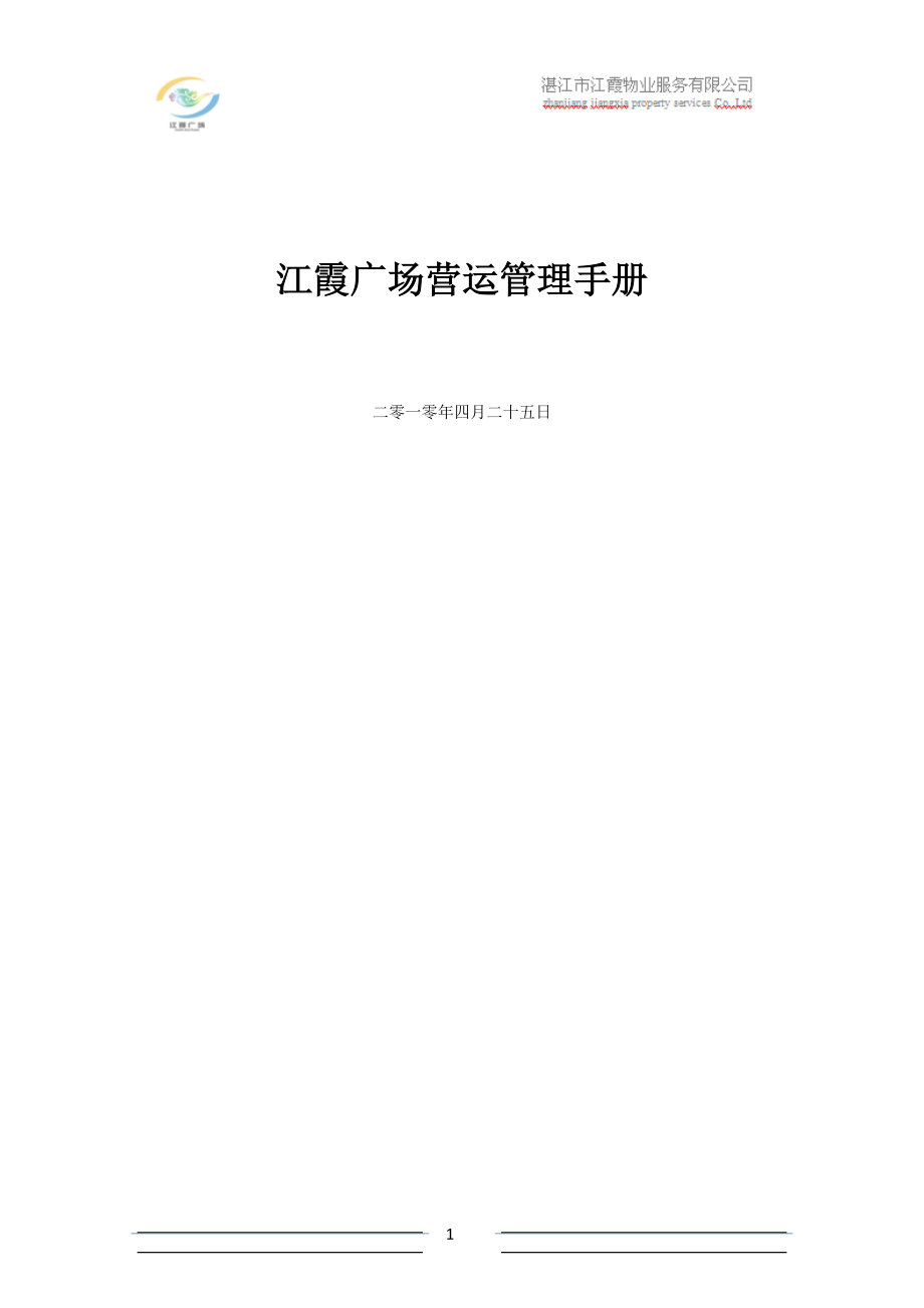 广东湛江江霞广场管理手册_第1页