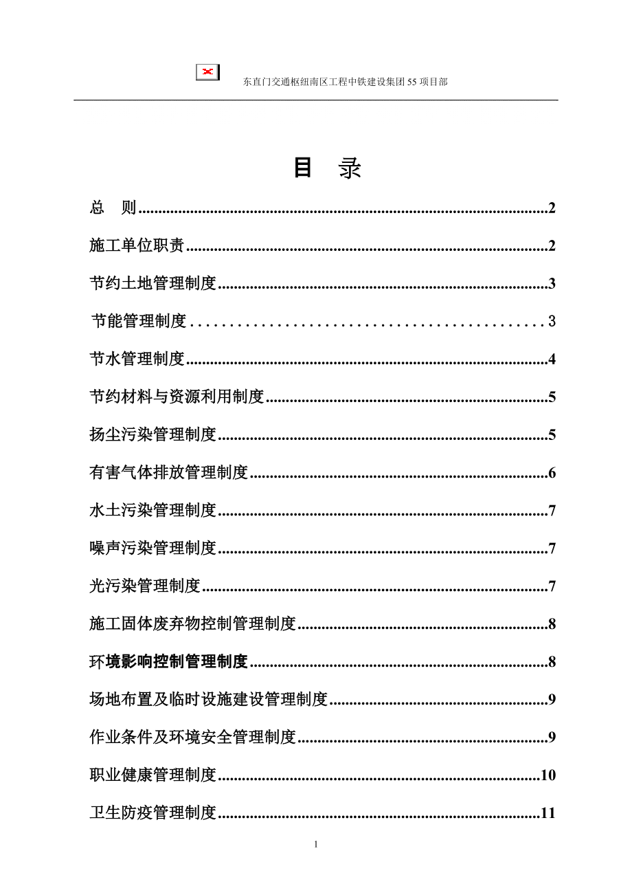 北京某交通枢纽工程绿色施工管理制度(中铁范本)_第1页